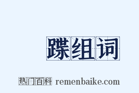 踥蹀组词是什么意思的图片